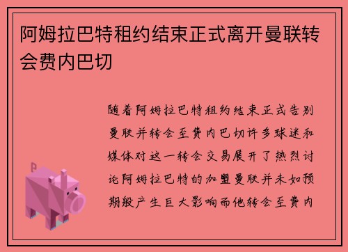 阿姆拉巴特租约结束正式离开曼联转会费内巴切