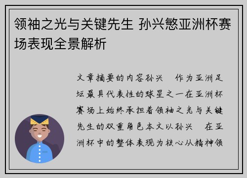 领袖之光与关键先生 孙兴慜亚洲杯赛场表现全景解析 领袖之光与关键先生 孙兴慜亚洲杯赛场表现全景解析