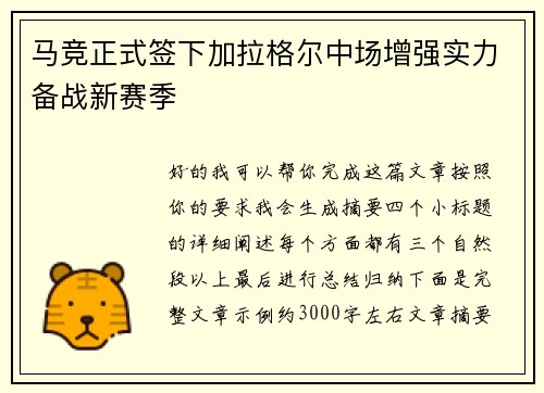 马竞正式签下加拉格尔中场增强实力备战新赛季