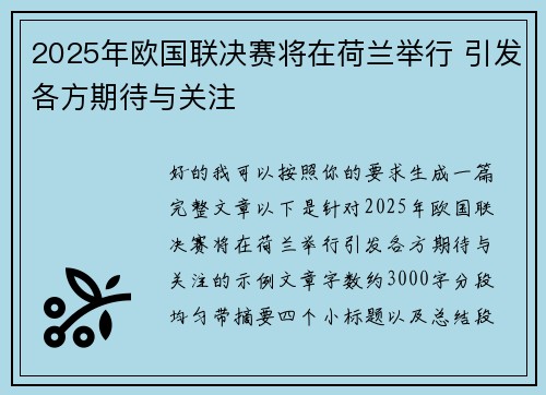 2025年欧国联决赛将在荷兰举行 引发各方期待与关注 2025年欧国联决赛将在荷兰举行 引发各方期待与关注