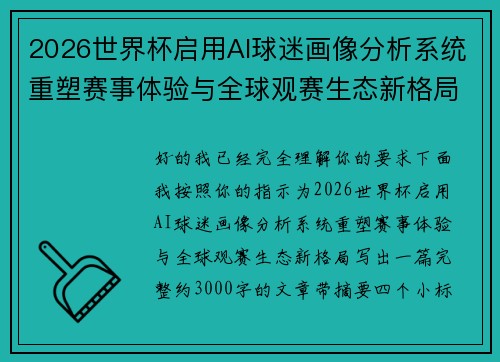 2026世界杯启用AI球迷画像分析系统重塑赛事体验与全球观赛生态新格局 2026世界杯启用AI球迷画像分析系统重塑赛事体验与全球观赛生态新格局