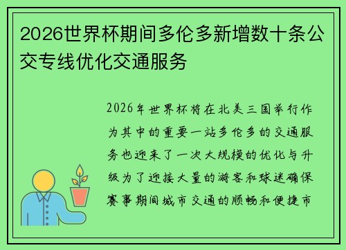 2026世界杯期间多伦多新增数十条公交专线优化交通服务