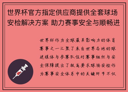 世界杯官方指定供应商提供全套球场安检解决方案 助力赛事安全与顺畅进行