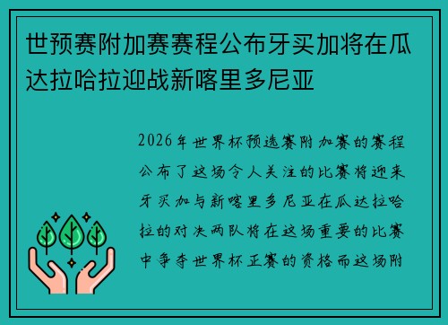 世预赛附加赛赛程公布牙买加将在瓜达拉哈拉迎战新喀里多尼亚 世预赛附加赛赛程公布牙买加将在瓜达拉哈拉迎战新喀里多尼亚