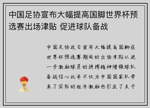 中国足协宣布大幅提高国脚世界杯预选赛出场津贴 促进球队备战 中国足协宣布大幅提高国脚世界杯预选赛出场津贴 促进球队备战