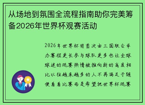 从场地到氛围全流程指南助你完美筹备2026年世界杯观赛活动
