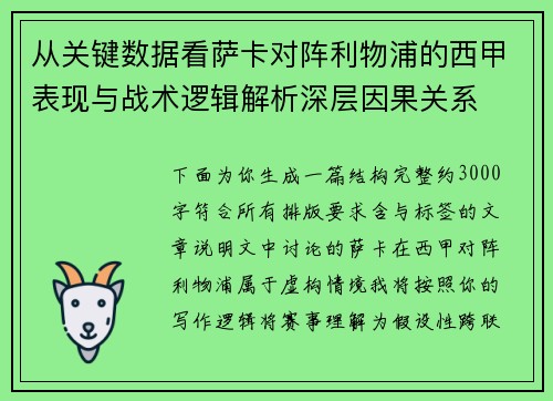 从关键数据看萨卡对阵利物浦的西甲表现与战术逻辑解析深层因果关系