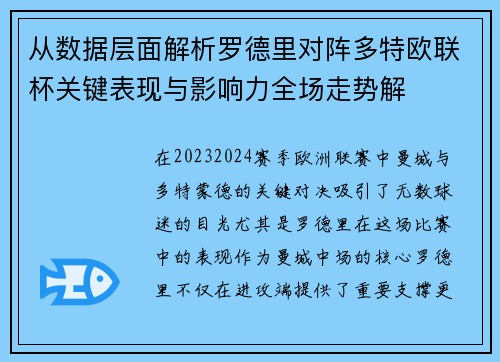 从数据层面解析罗德里对阵多特欧联杯关键表现与影响力全场走势解 从数据层面解析罗德里对阵多特欧联杯关键表现与影响力全场走势解