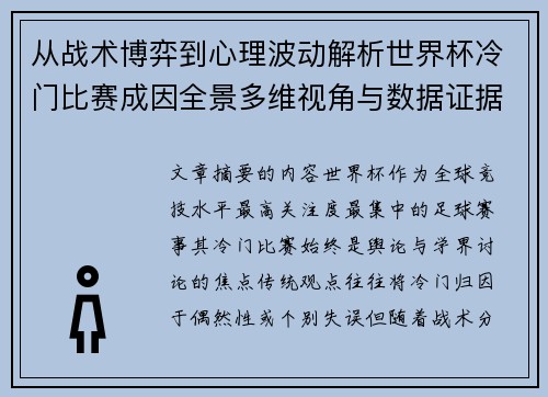 从战术博弈到心理波动解析世界杯冷门比赛成因全景多维视角与数据证据 从战术博弈到心理波动解析世界杯冷门比赛成因全景多维视角与数据证据