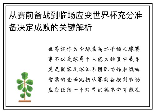 从赛前备战到临场应变世界杯充分准备决定成败的关键解析 从赛前备战到临场应变世界杯充分准备决定成败的关键解析