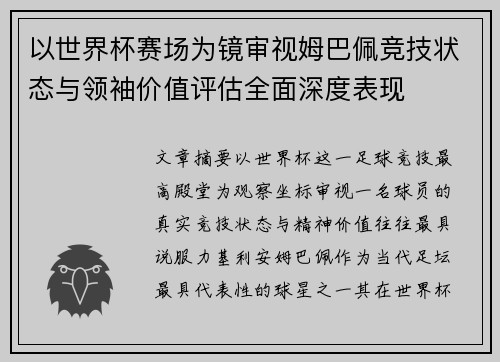 以世界杯赛场为镜审视姆巴佩竞技状态与领袖价值评估全面深度表现 以世界杯赛场为镜审视姆巴佩竞技状态与领袖价值评估全面深度表现