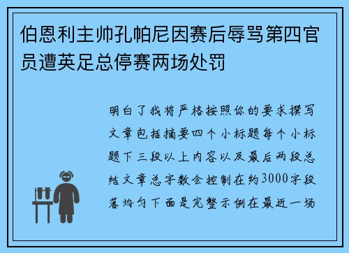 伯恩利主帅孔帕尼因赛后辱骂第四官员遭英足总停赛两场处罚