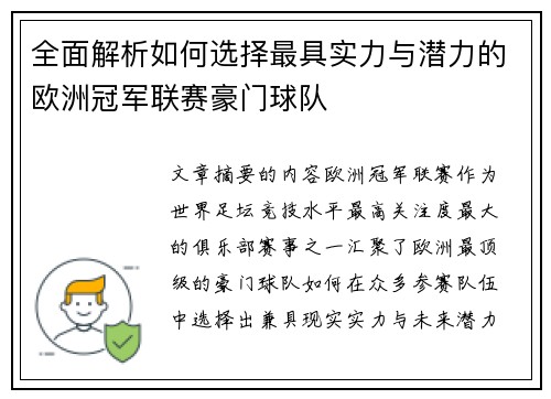全面解析如何选择最具实力与潜力的欧洲冠军联赛豪门球队