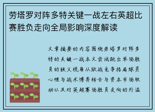 劳塔罗对阵多特关键一战左右英超比赛胜负走向全局影响深度解读