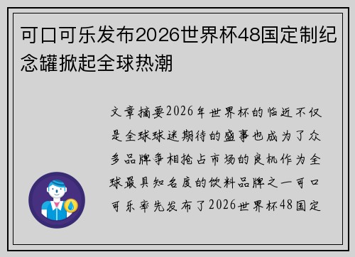 可口可乐发布2026世界杯48国定制纪念罐掀起全球热潮