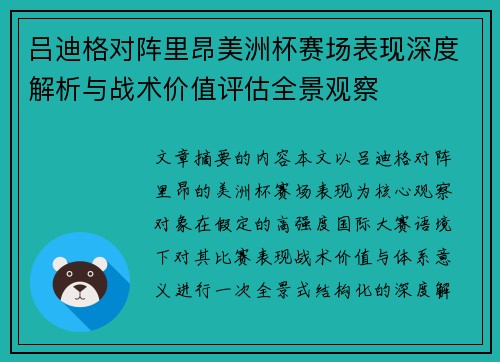 吕迪格对阵里昂美洲杯赛场表现深度解析与战术价值评估全景观察