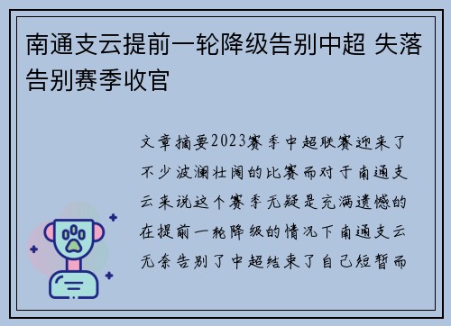 南通支云提前一轮降级告别中超 失落告别赛季收官