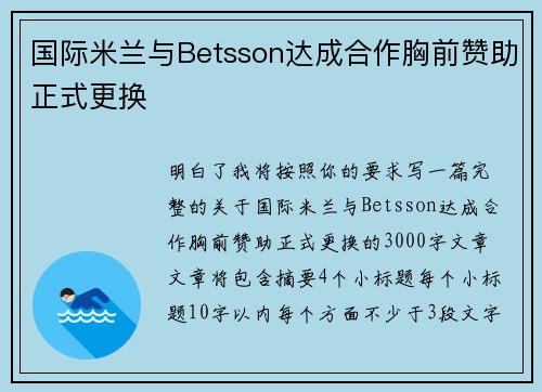 国际米兰与Betsson达成合作胸前赞助正式更换 国际米兰与Betsson达成合作胸前赞助正式更换