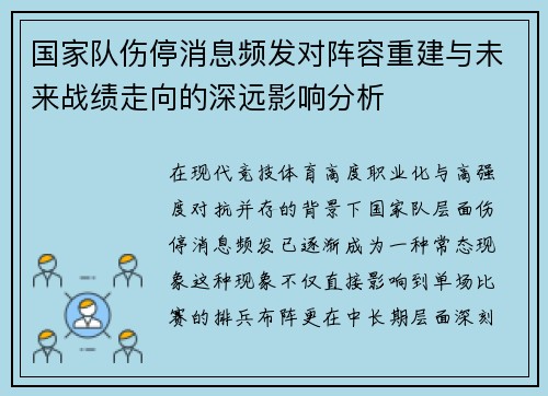 国家队伤停消息频发对阵容重建与未来战绩走向的深远影响分析