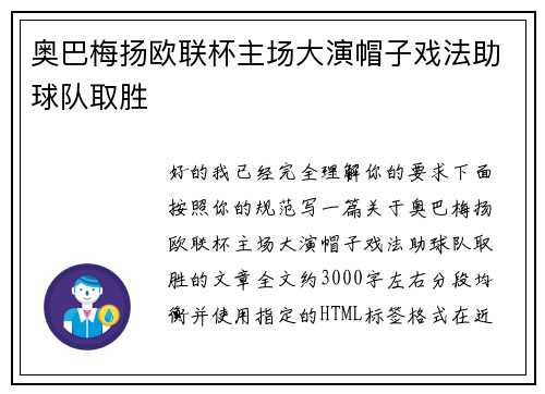奥巴梅扬欧联杯主场大演帽子戏法助球队取胜