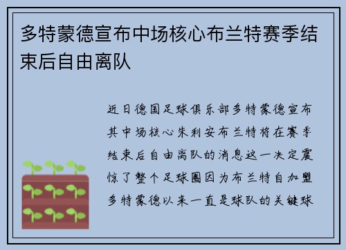 多特蒙德宣布中场核心布兰特赛季结束后自由离队