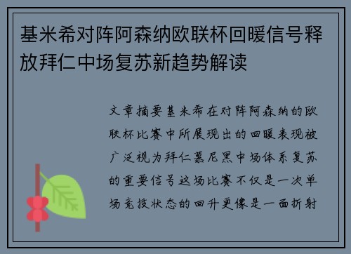 基米希对阵阿森纳欧联杯回暖信号释放拜仁中场复苏新趋势解读