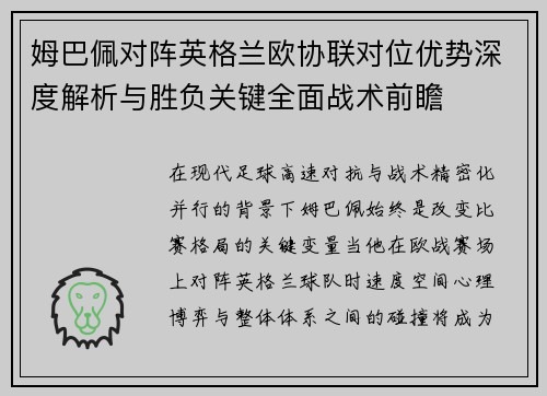 姆巴佩对阵英格兰欧协联对位优势深度解析与胜负关键全面战术前瞻
