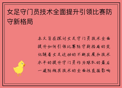 女足守门员技术全面提升引领比赛防守新格局