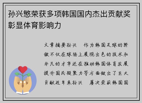 孙兴慜荣获多项韩国国内杰出贡献奖彰显体育影响力