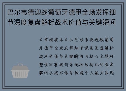 巴尔韦德迎战葡萄牙德甲全场发挥细节深度复盘解析战术价值与关键瞬间