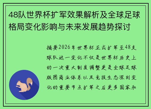 48队世界杯扩军效果解析及全球足球格局变化影响与未来发展趋势探讨